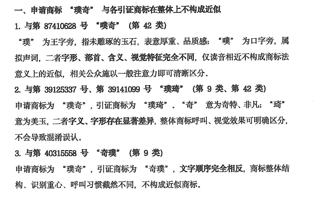 复审理由中关于文字差异的说明（节选）