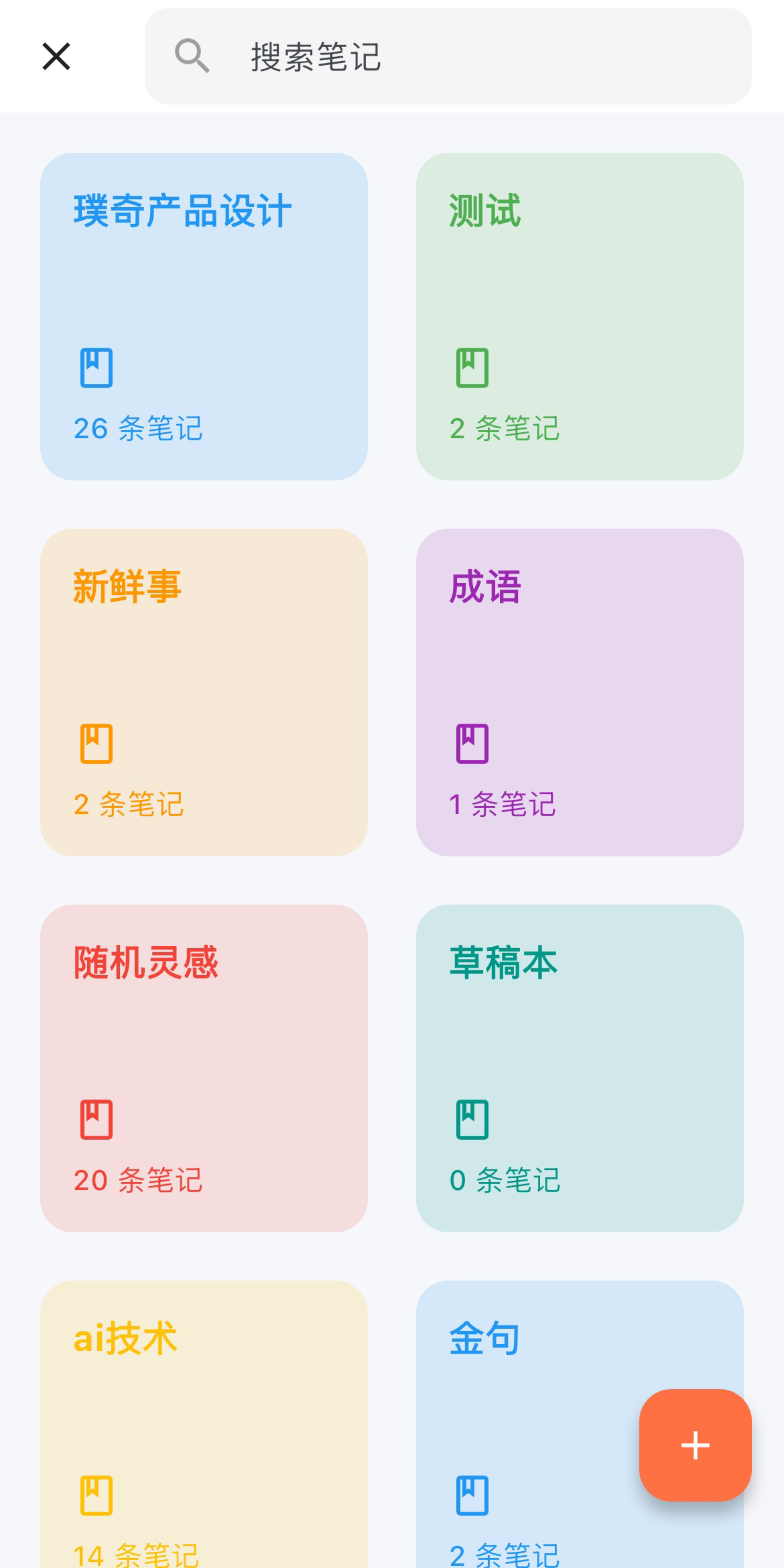 笔记列表