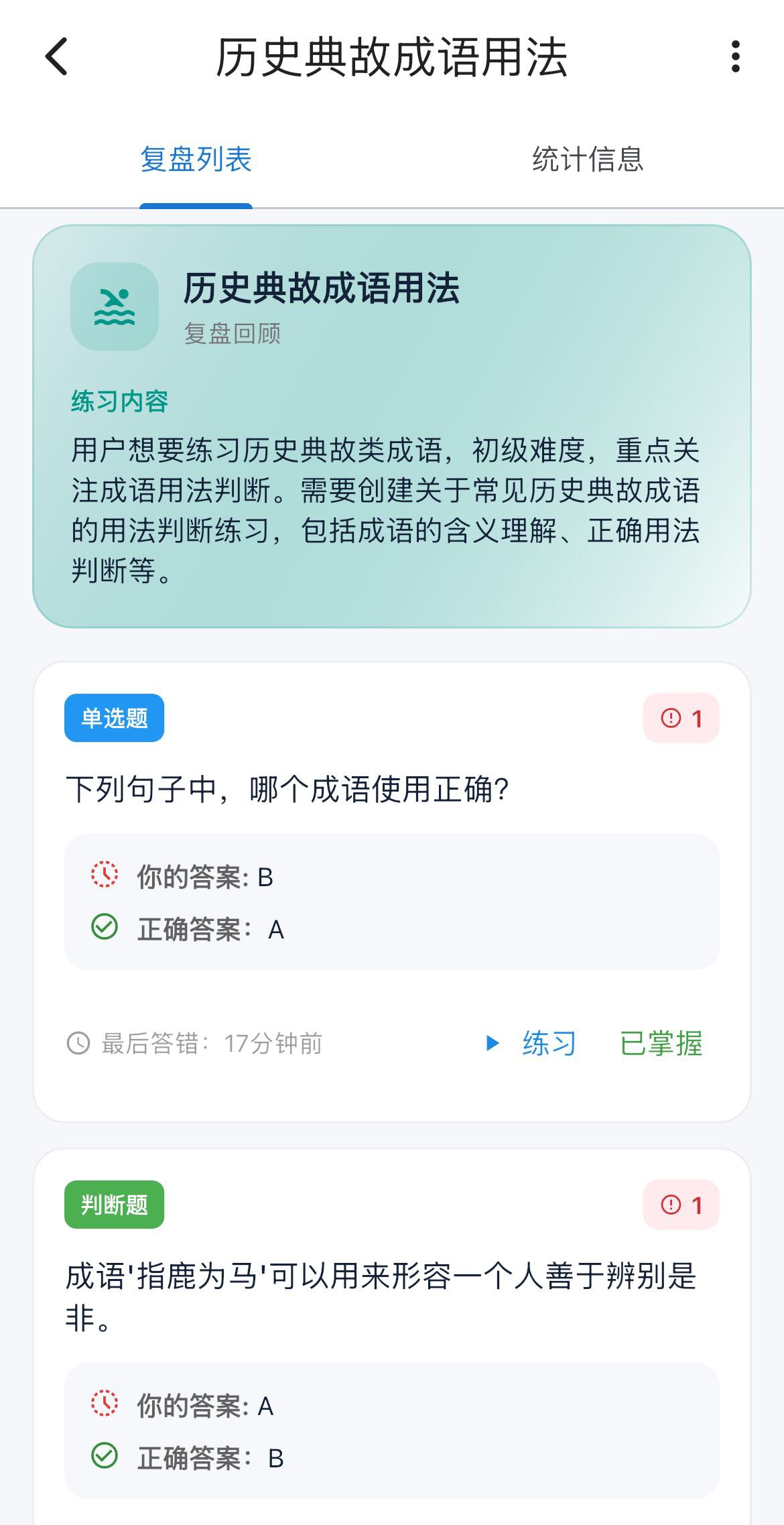 错题回顾