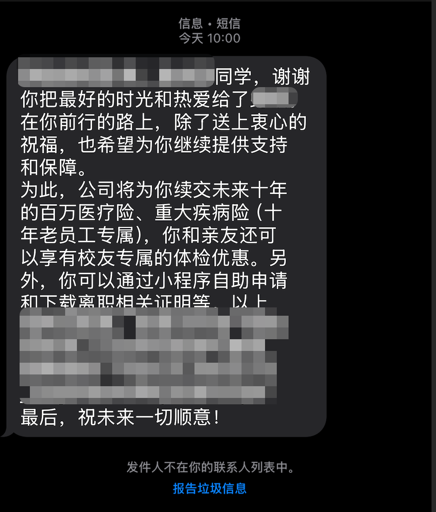 离职第一天收到的短信