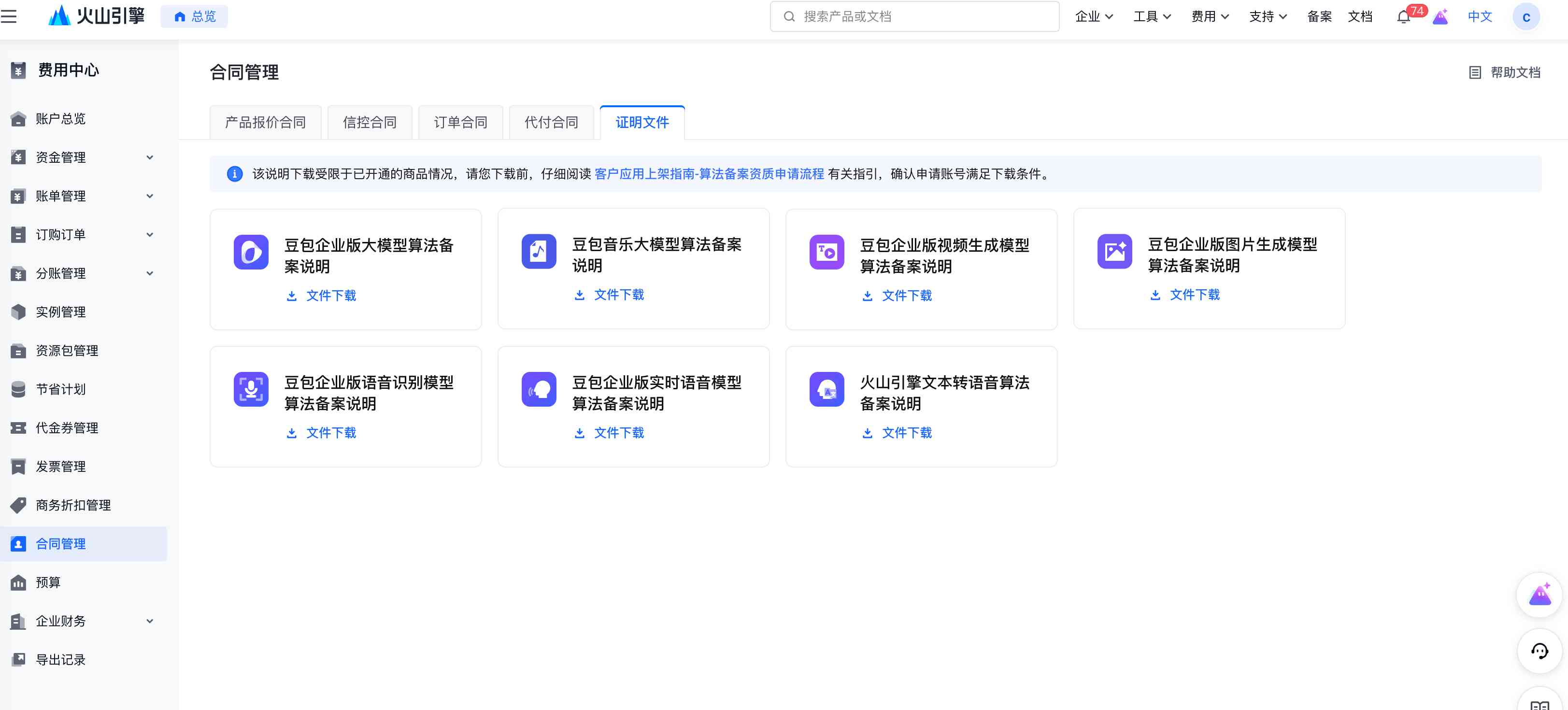 火山引擎侧下载的备案说明类 PDF 示意