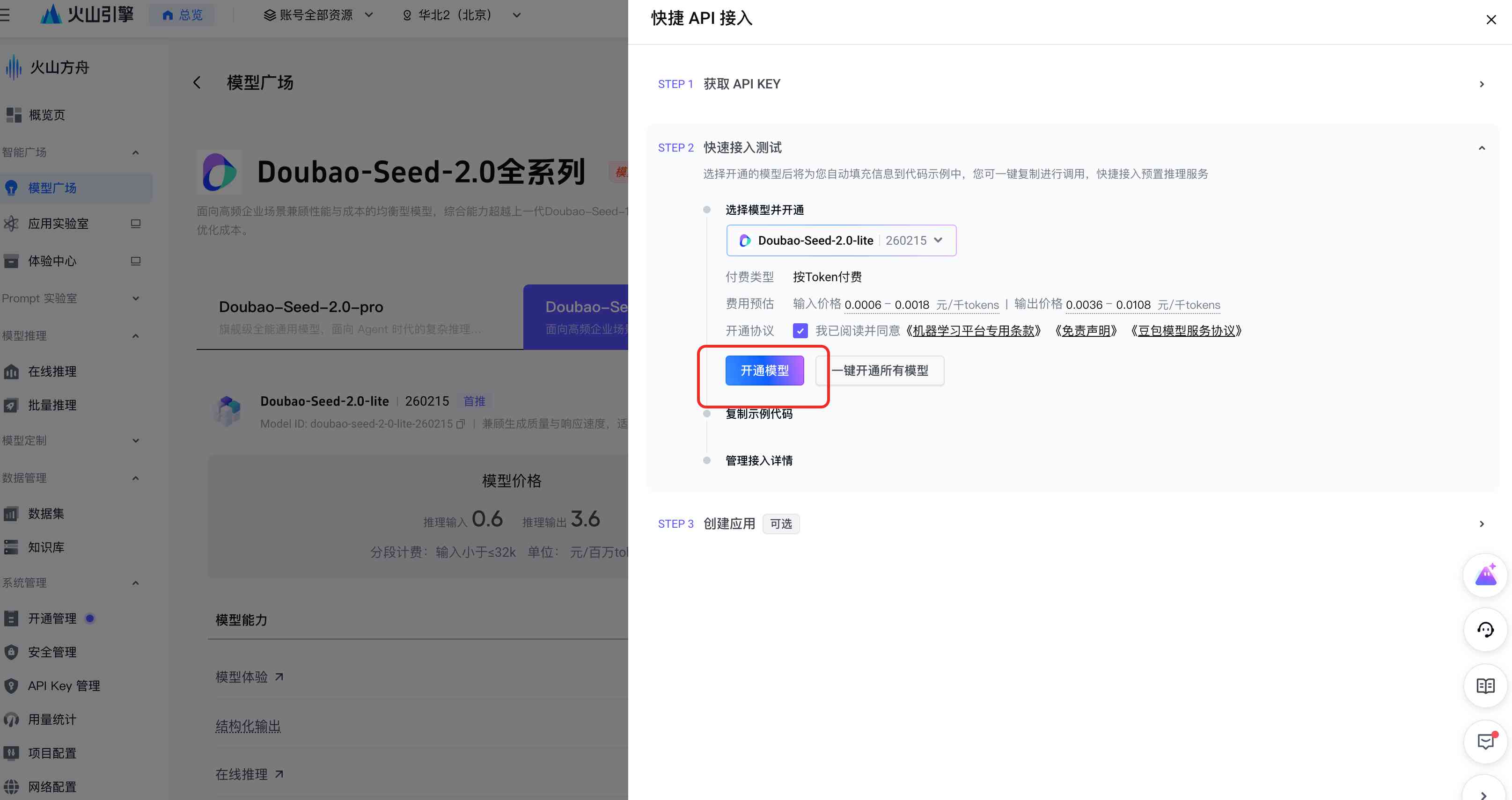 火山引擎控制台开通模型示意