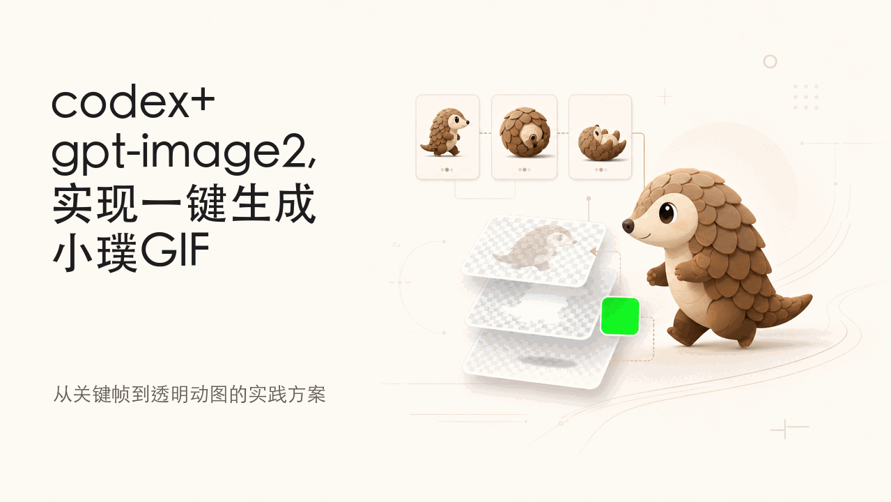 codex+gpt-image2,实现一键生成小璞GIF