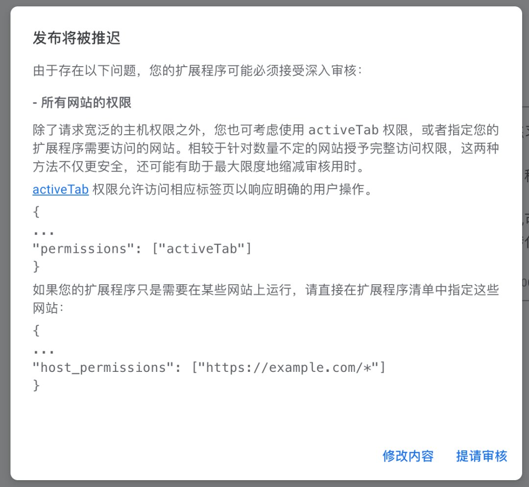 Chrome Web Store 审核提示