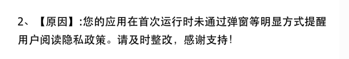 首次启动隐私弹窗反馈