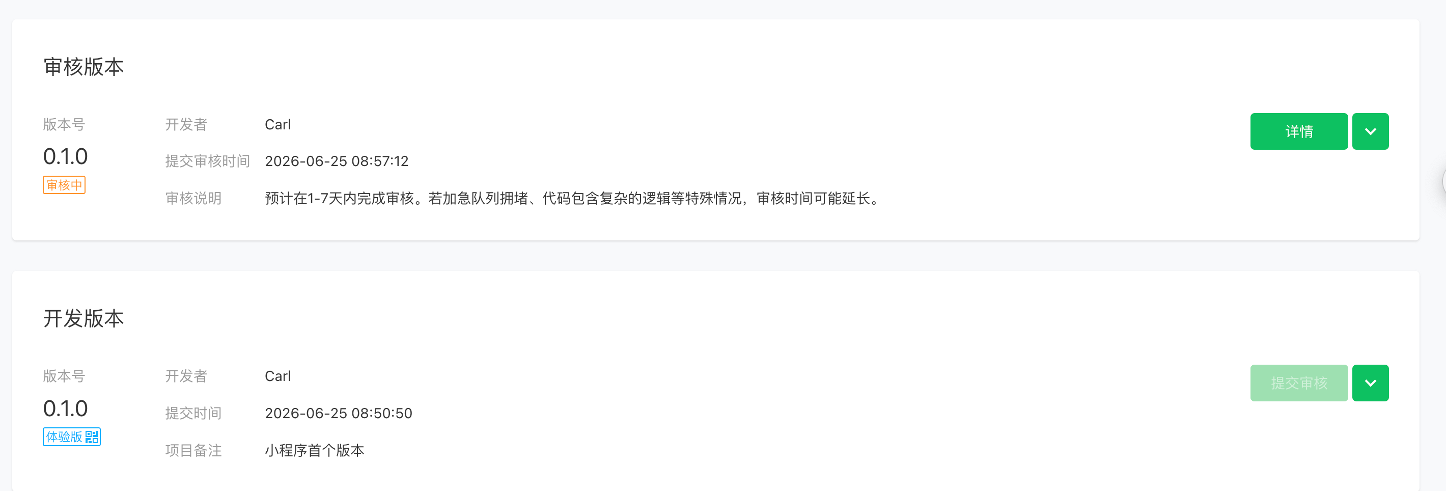 提交小程序审核
