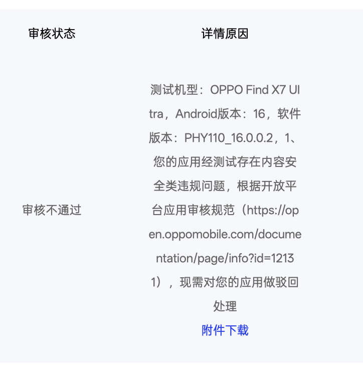 OPPO 安全审核提示